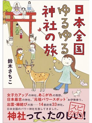cover image of 日本全国ゆるゆる神社の旅